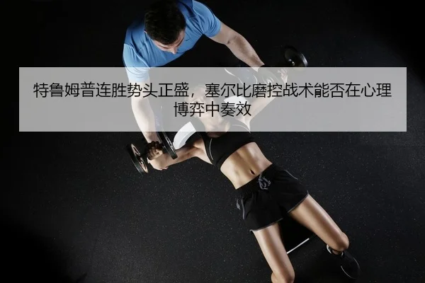 te-lu-mu-pu-lian-sheng-shi-tou-zheng-sheng-sai-er-bi-mo-kong-zhan-shu-neng-fou-zai-xin-li-bo-yi-zhong-zou-xiao-2-891.jpg
